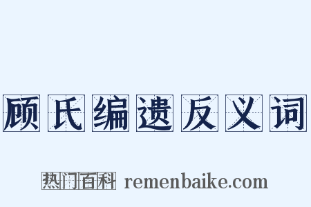 顾氏编遗反义词是什么意思的图片